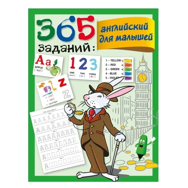 365 заданий: английский для малышей