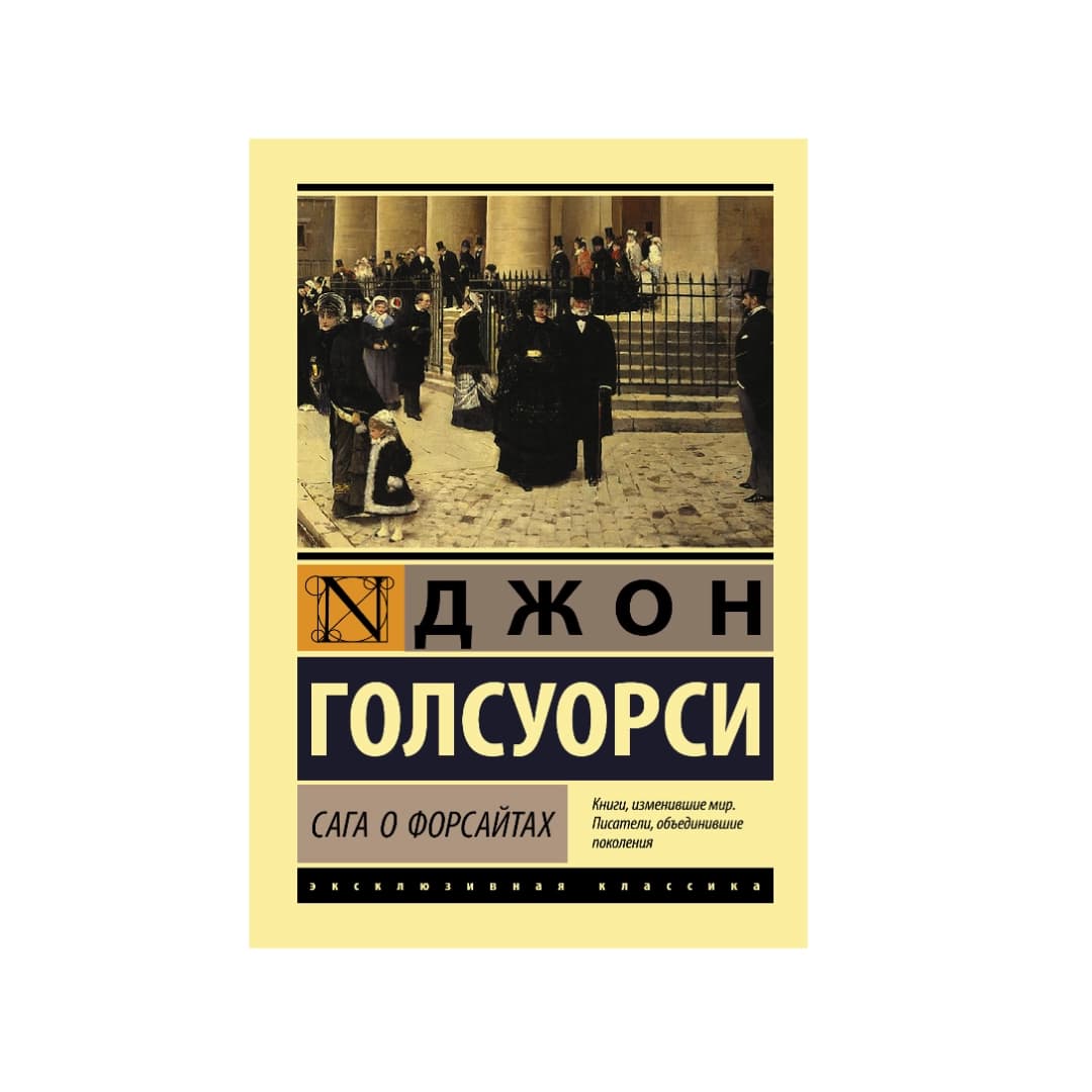 Сага о Форсайтах