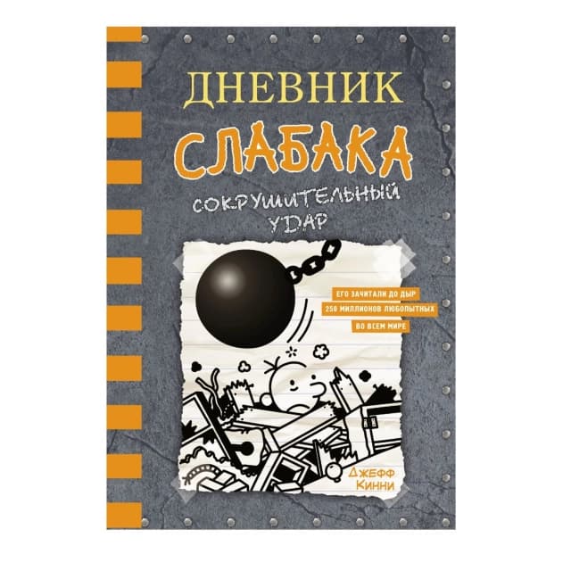 Джефф Кинни: Дневник слабака-14. Сокрушительный удар