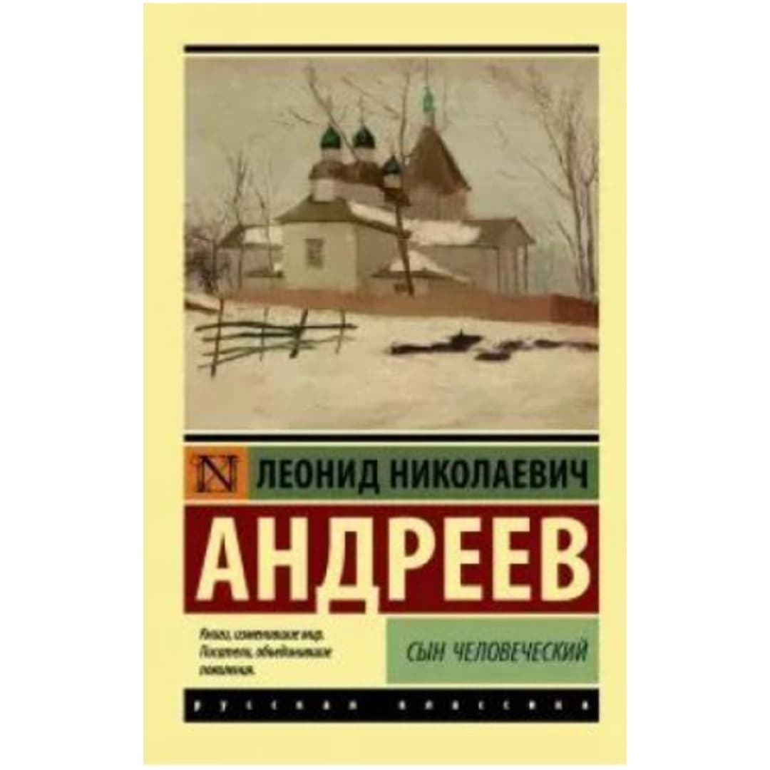 Сын человеческий