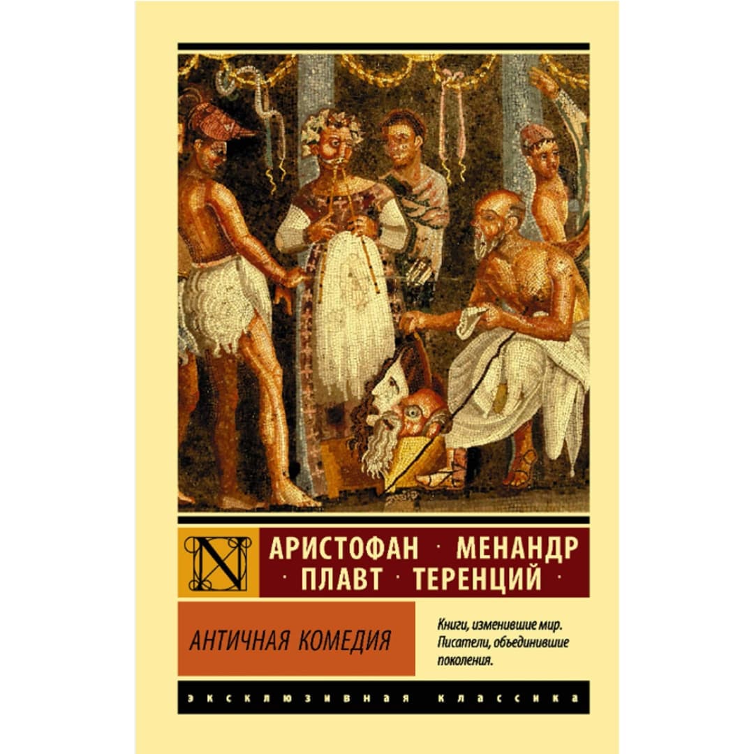 Аристофан, Менандр, Плавт, Теренций: Античная комедия