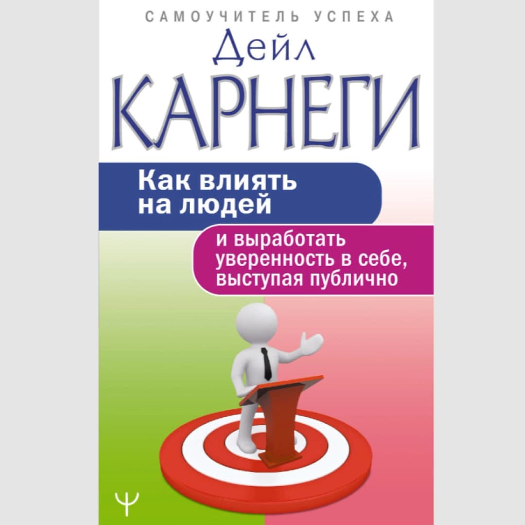 Как влиять на людей и выработать уверенность в себе, выступая публично