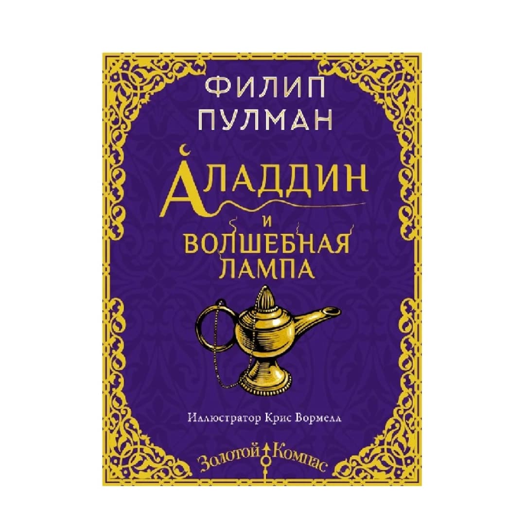 Аладдин и волшебная лампа