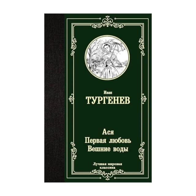 Иван Сергеевич Тургенев: Ася. Первая любовь. Вешние воды