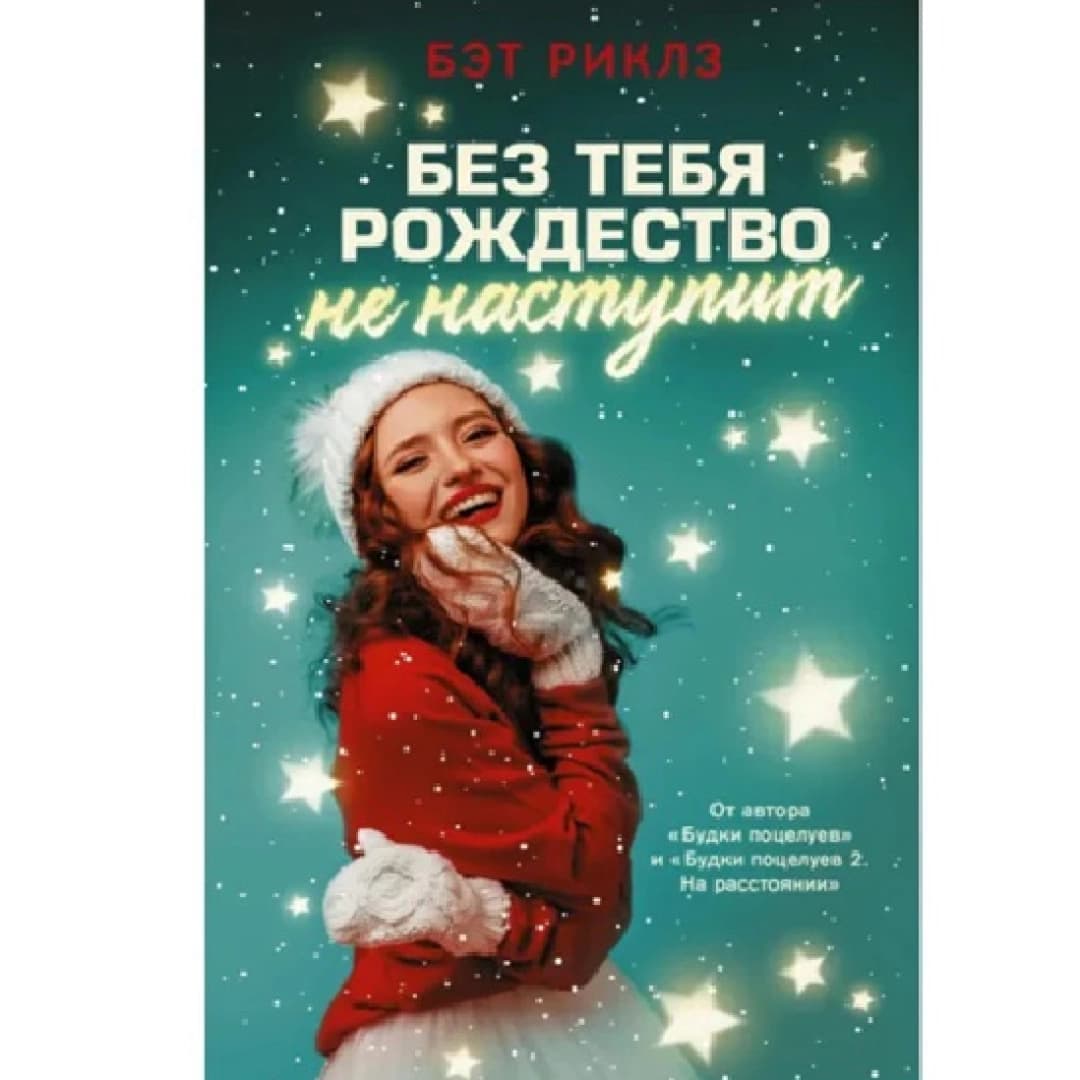 Без тебя рождество не наступит