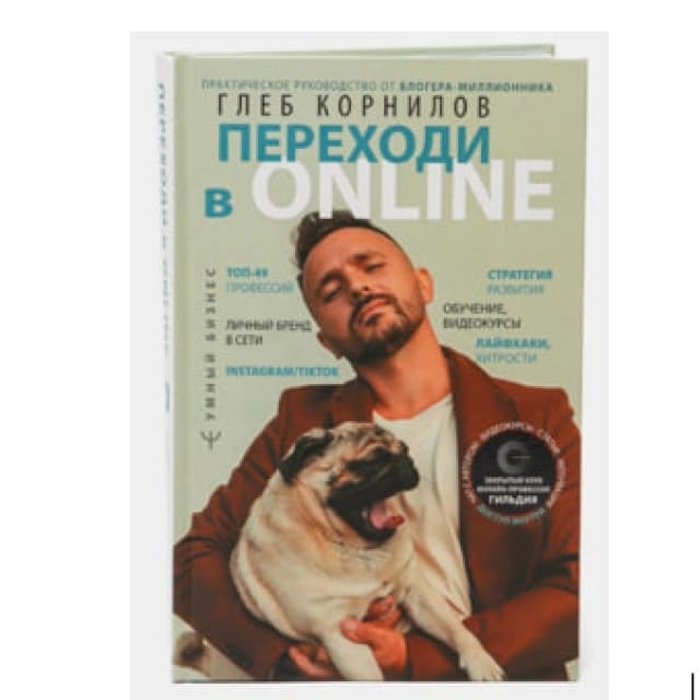 Переходи в Online. Практическое руководство от блогера-миллионника