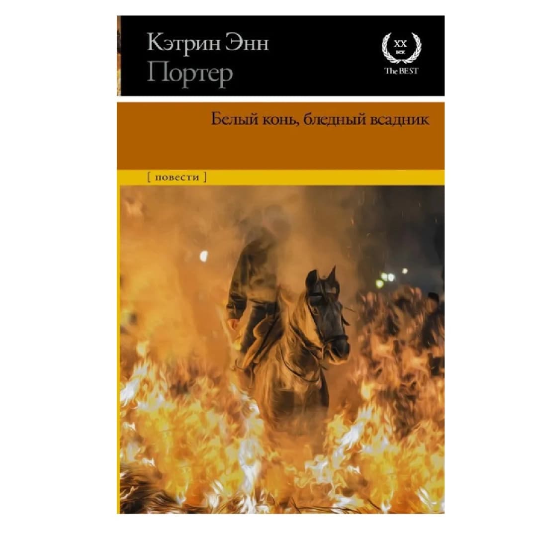 Белый конь, бледный всадник