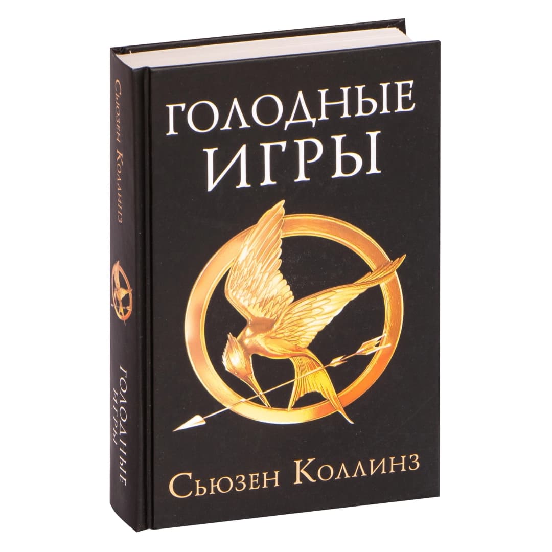 Голодные игры