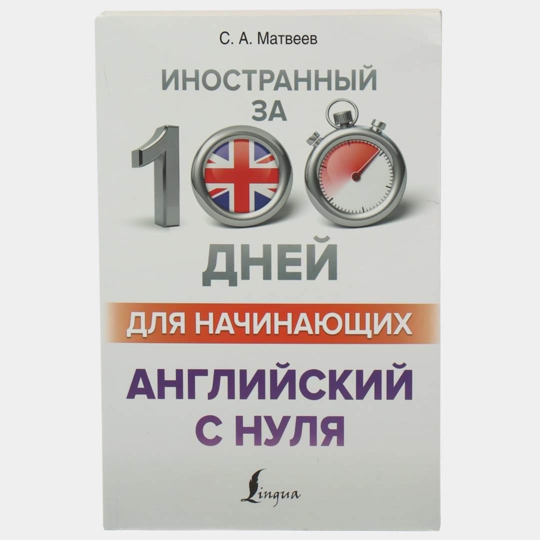 Английский с нуля. Иностранный за 100 дней для для начинающих