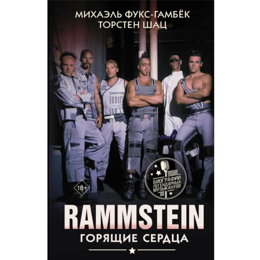Rammstein. Горящие сердца