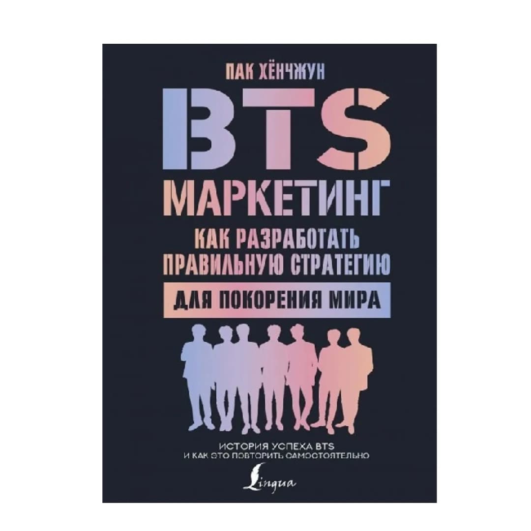 BTS-маркетинг: как разработать правильную стратегию для покорения мира