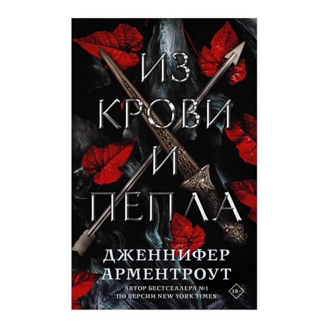 Из крови и пепла