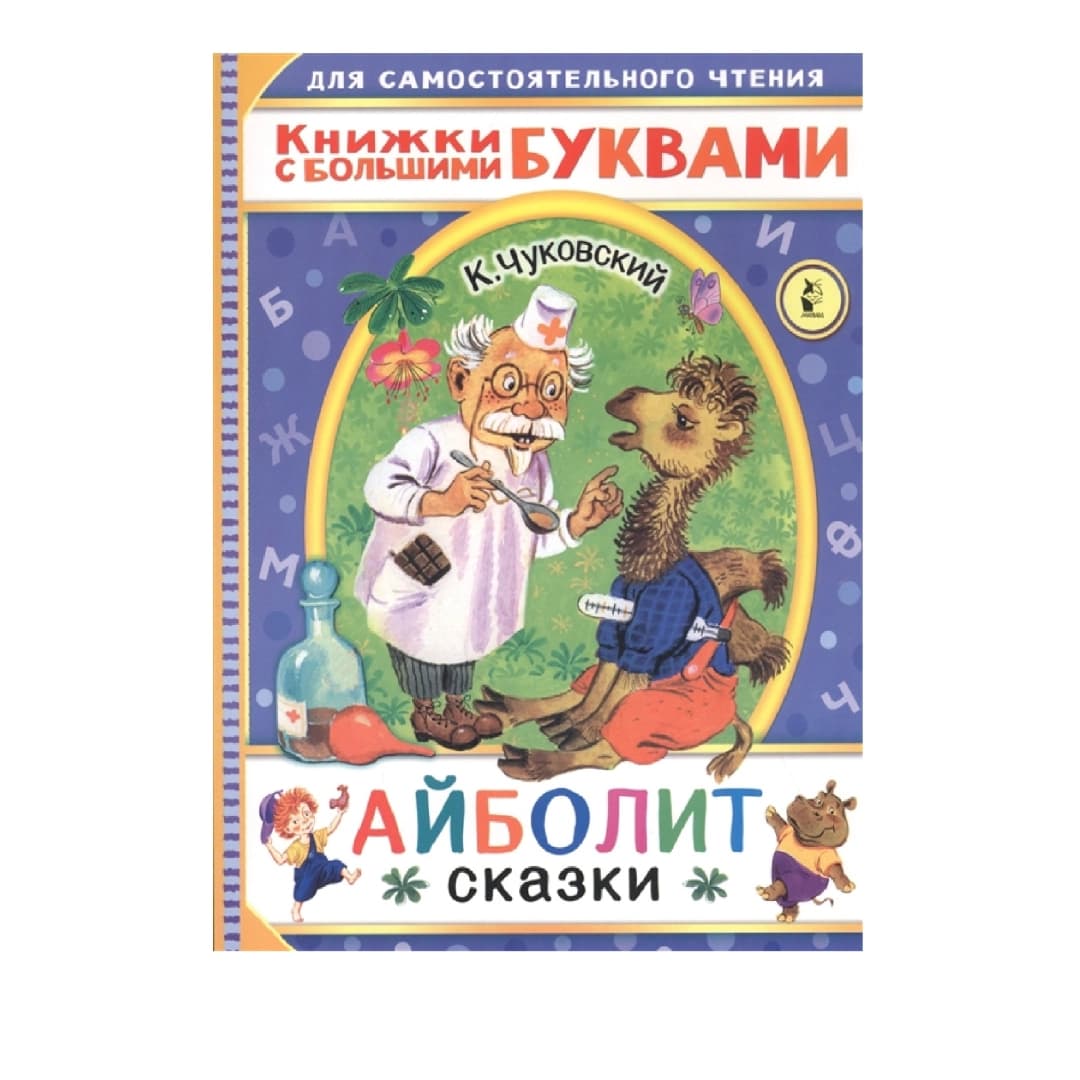 К, Чуковский: Книжки с большими Буквами Айболит Сказки