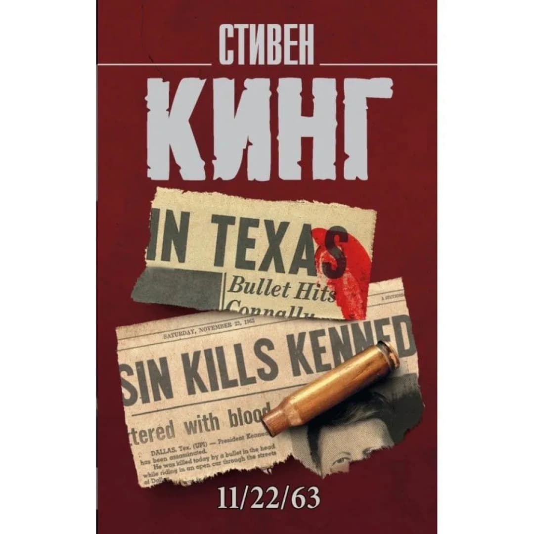 11/22/63 (мягкая)