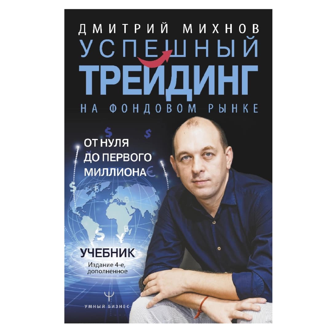 Успешный трейдинг на фондовом рынке. От нуля до первого миллиона