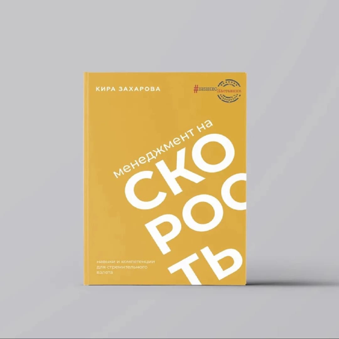 Менеджмент на скорость