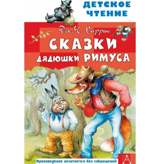 Сказки дядюшки Римуса