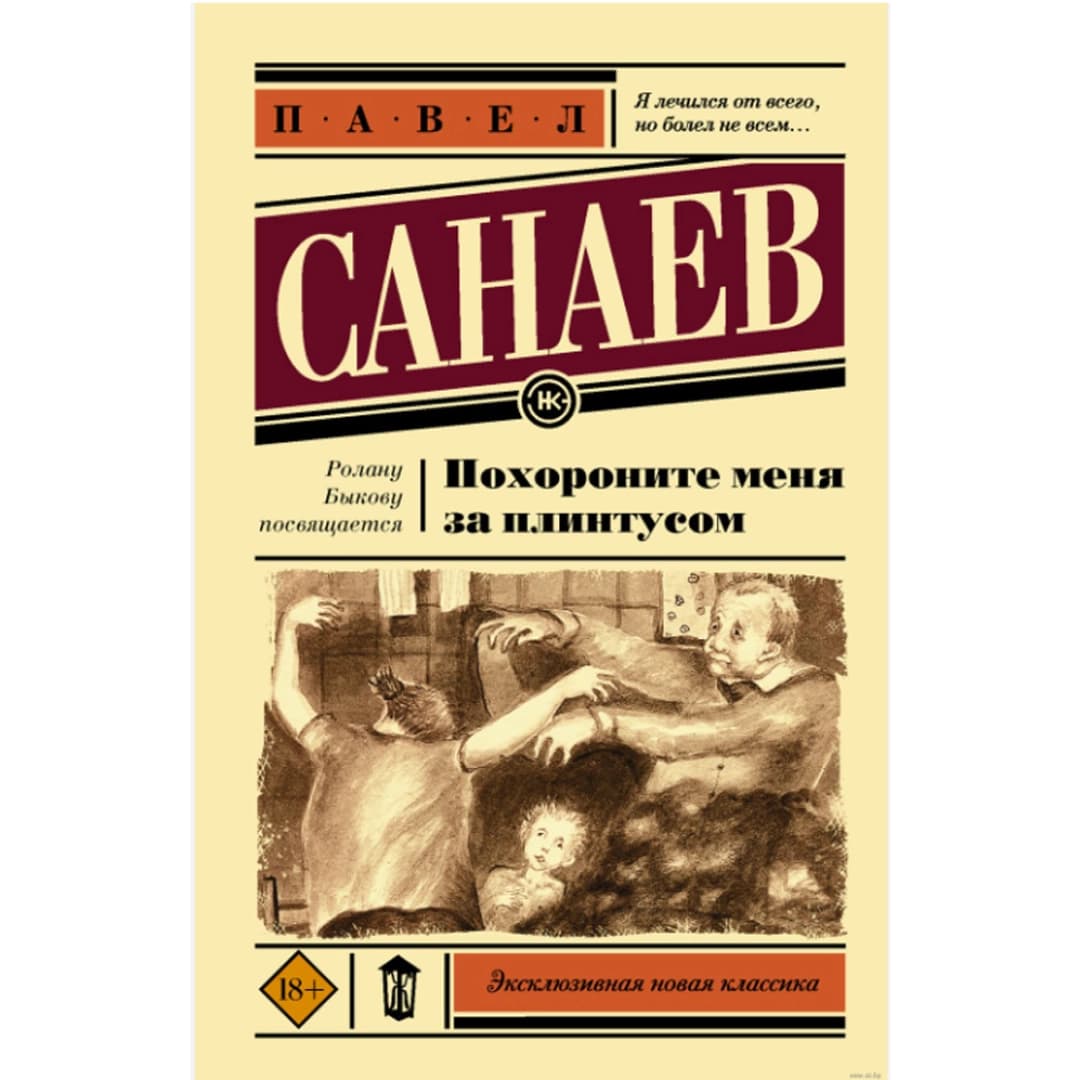 Похороните меня за плинтусом