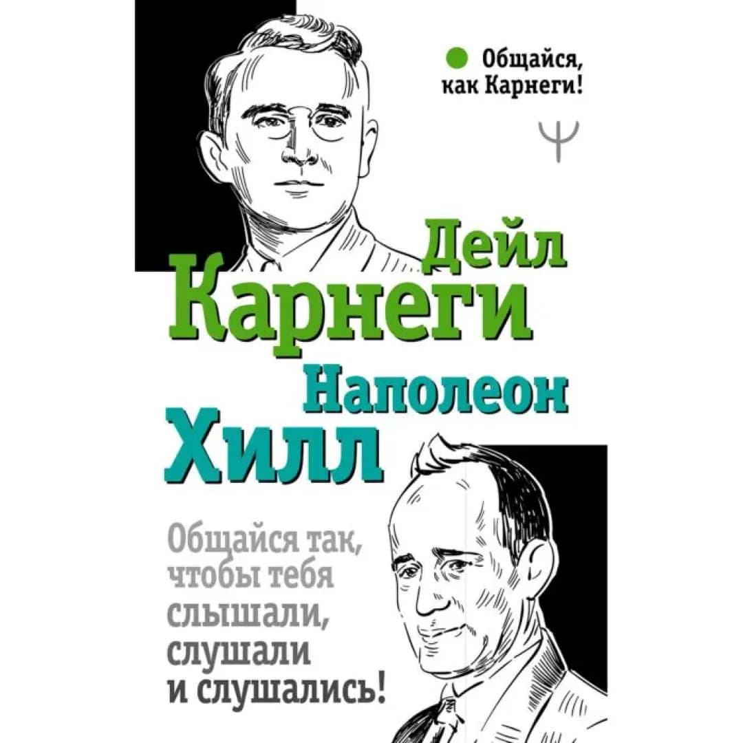Общайся так, чтобы тебя слышали, слушали и слушались! (твердая)