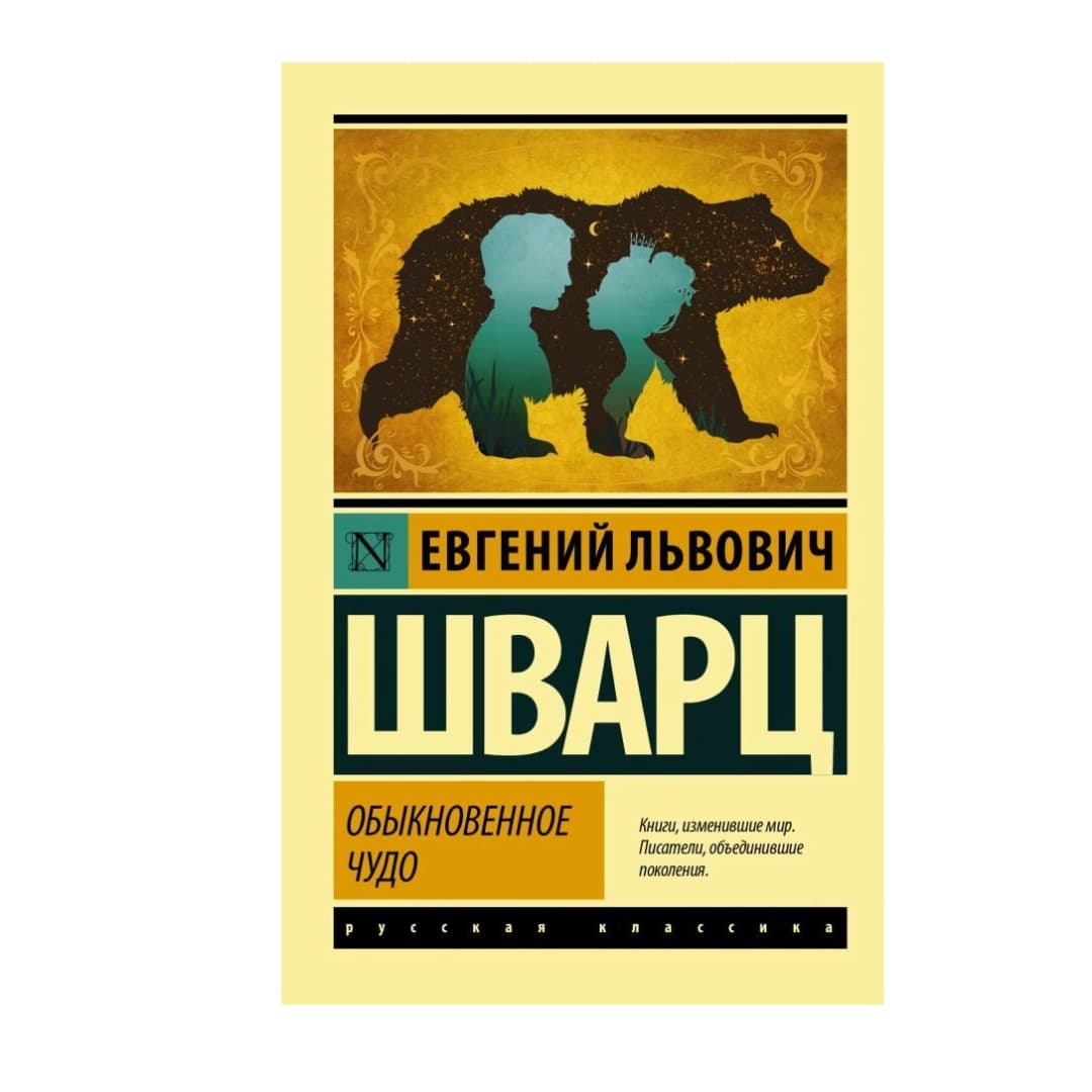 Обыкновенное Чудо