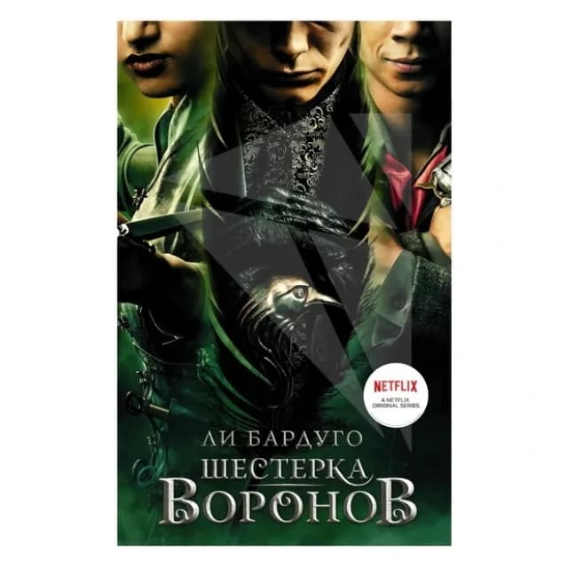 Шестерка воронов