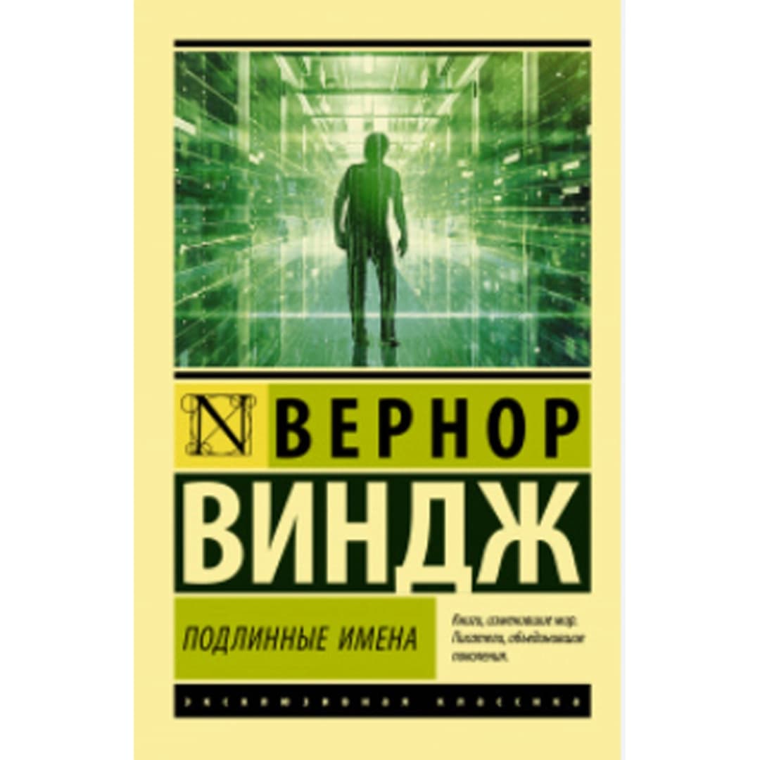 "Подлинные имена" и выход за пределы киберпространства