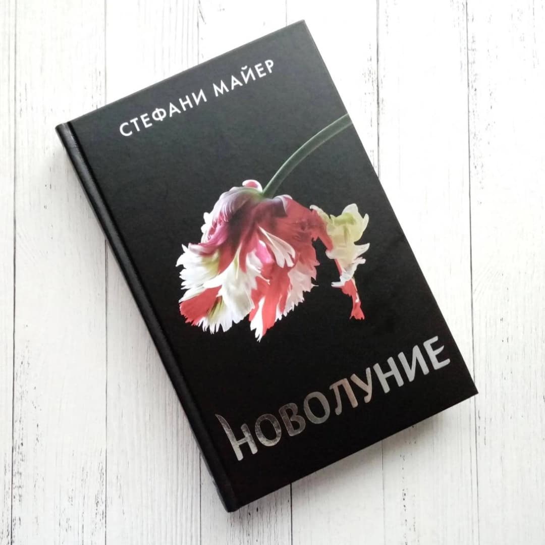 Новолуние