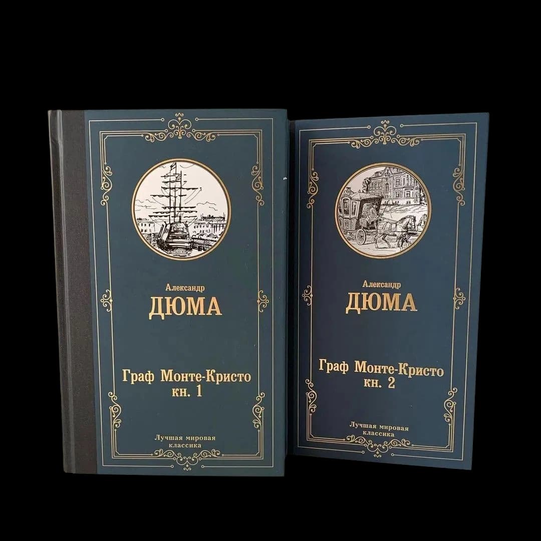 Граф Монте Кристо (Книга 1 - 2)