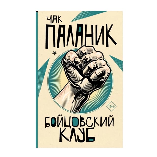 Бойцовский Клуб (Эксмо)