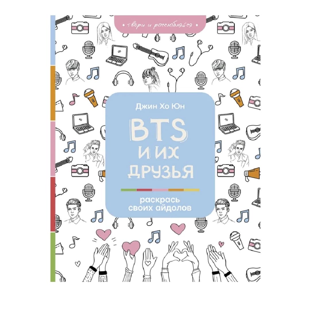BTS и их друзья. Раскрась своих айдолов