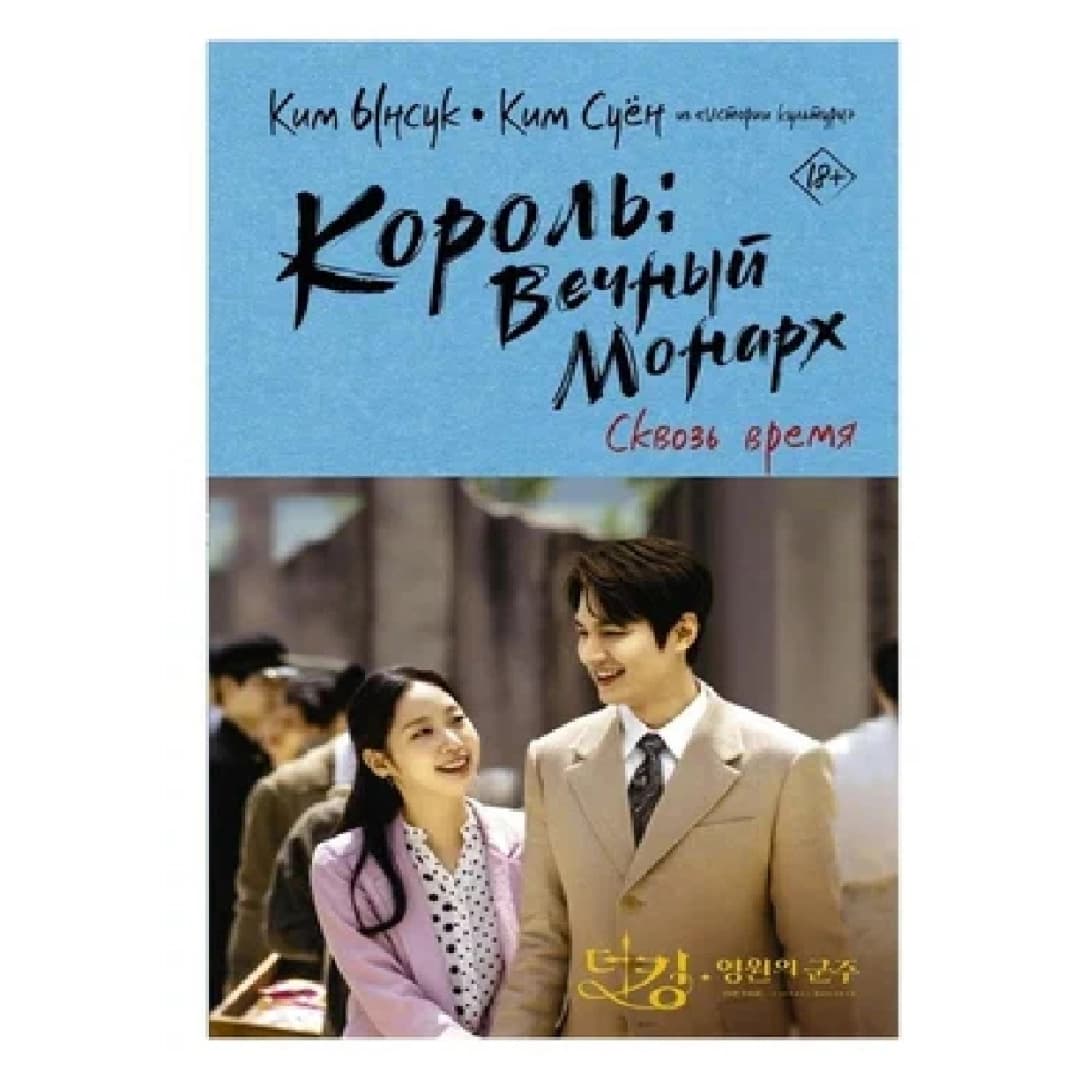Король Вечный монарх Сквозь время