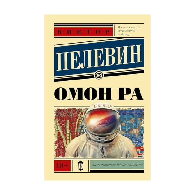 Омон Ра