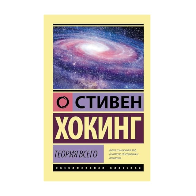 Стивен Хокинг: Теория Всего