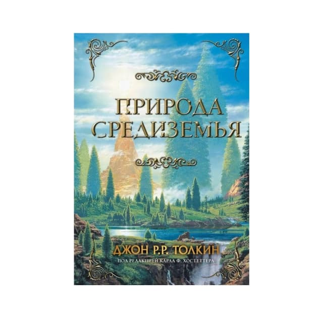 Природа Средиземья