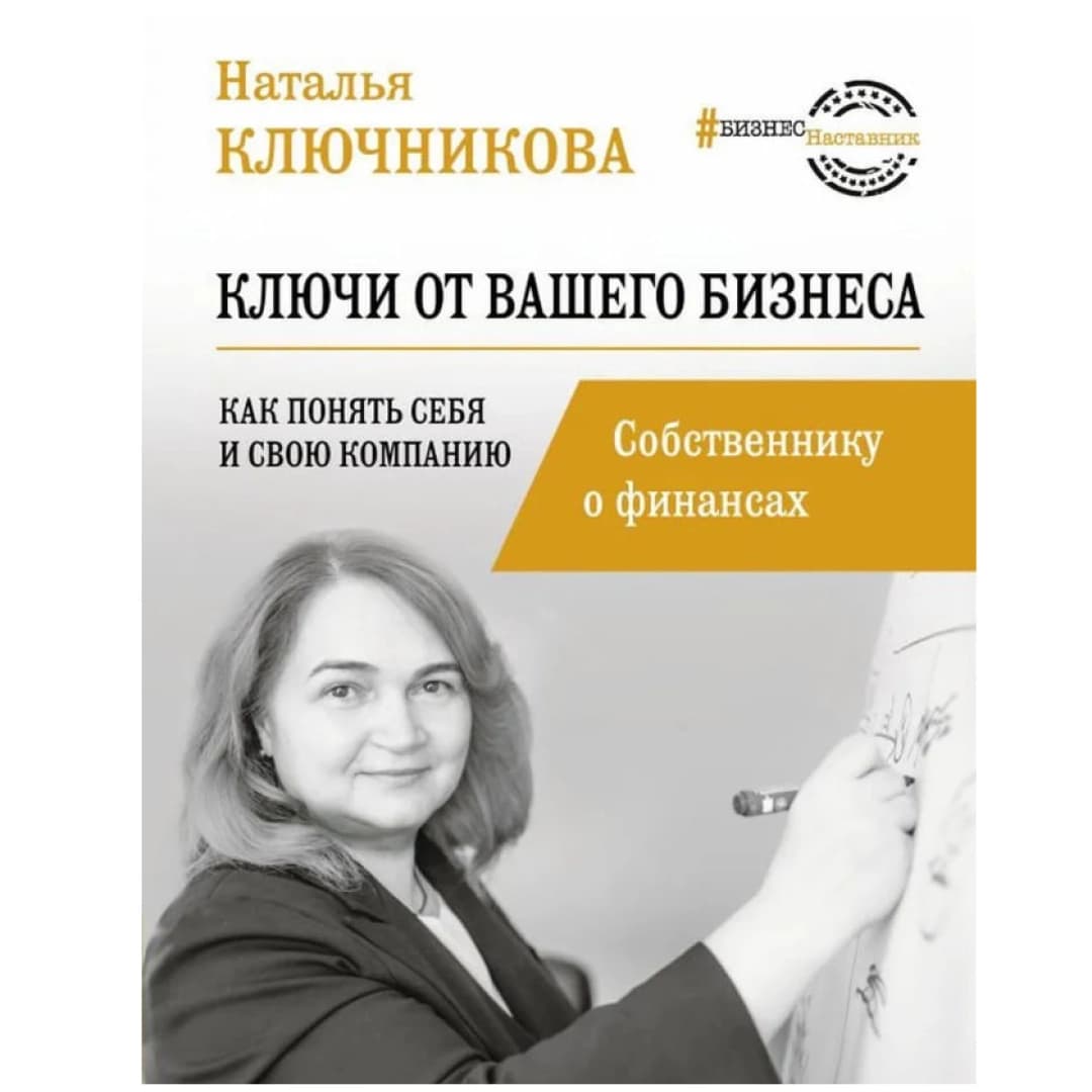 Ключи от вашего бизнеса. Собственнику о финансах