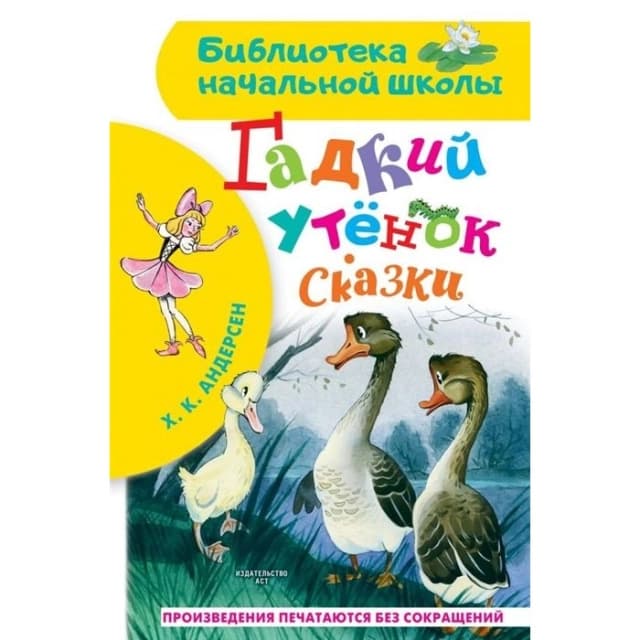 Ганс Христиан Андерсен: Гадкий Утёнок