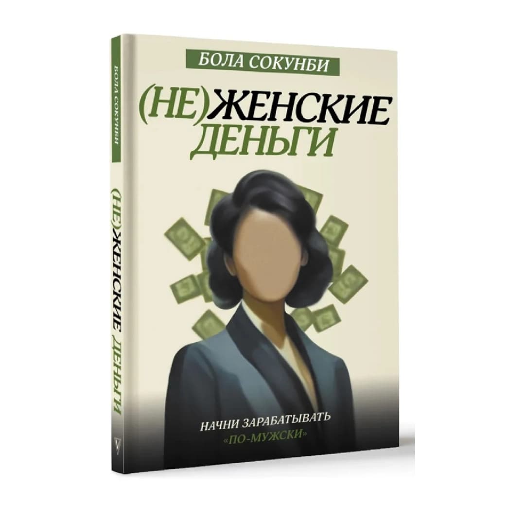 (Не)женские деньги