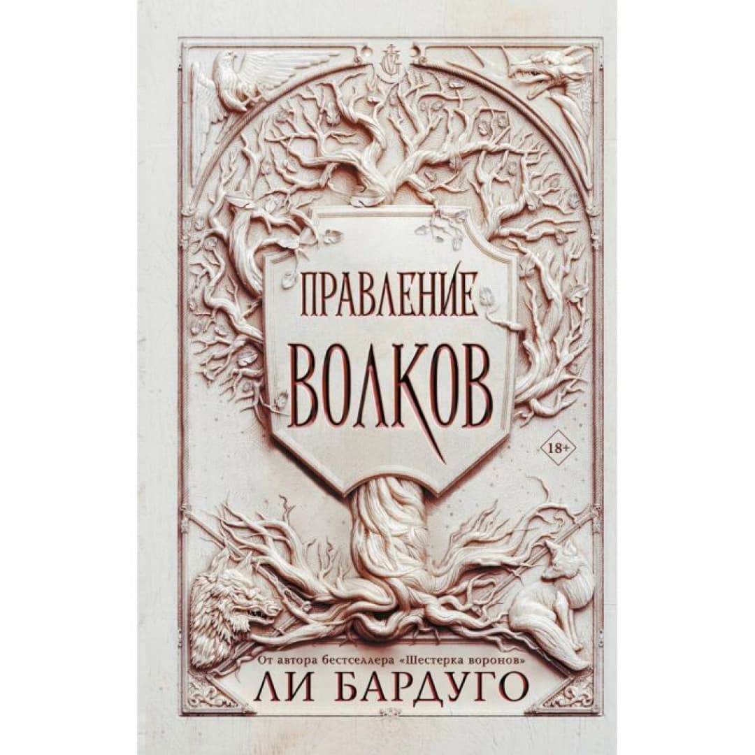 Правление волков