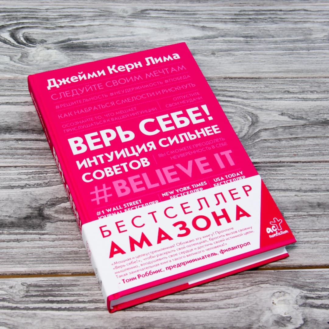 Верь Себе ! Интуиция сильнее советов