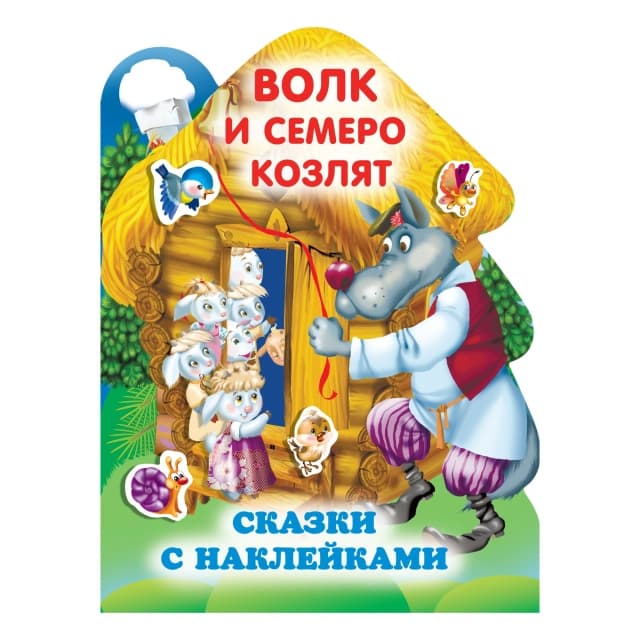 Волк и семеро козлят (сказки с наклейками)