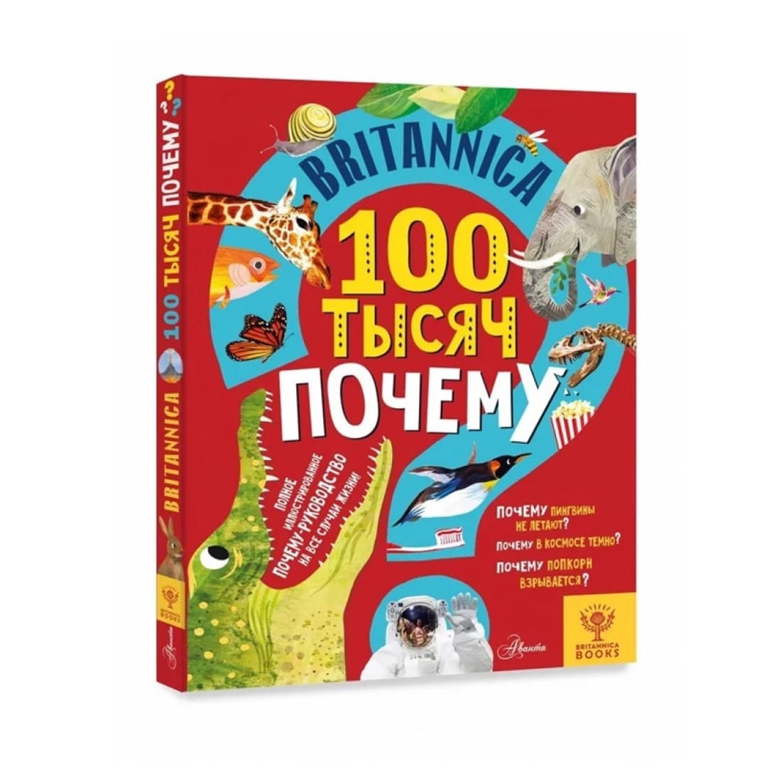 Britannica. 100 тысяч почему