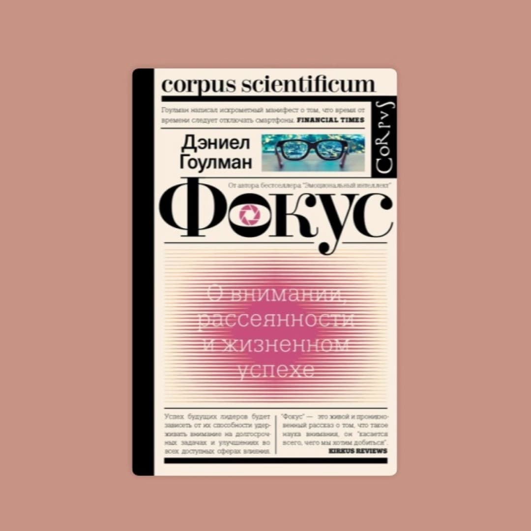 Фокус. О внимании, рассеянности и жизненном успехе