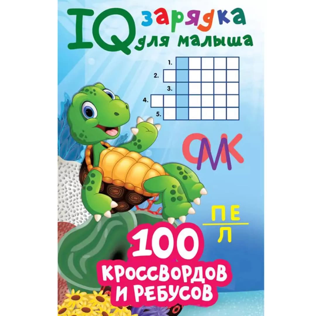 Брошюра IQ зарядка для малыша 100 кроссвордов и ребусов