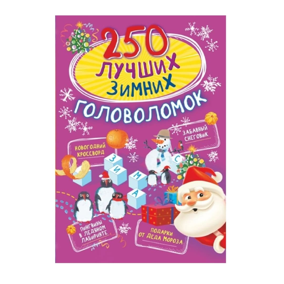 250 Лучших Зимних Головоломок