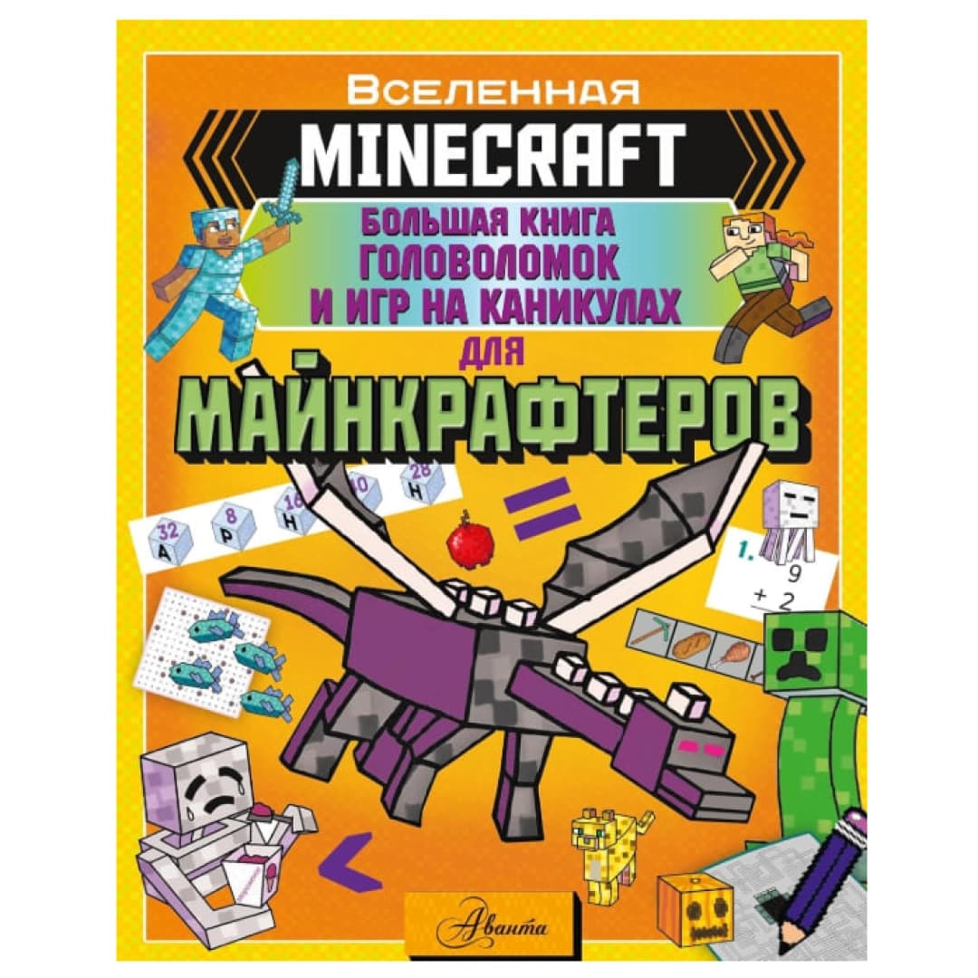 Minecraft. Большая книга головоломок и игр на каникулах для майнкрафтеров
