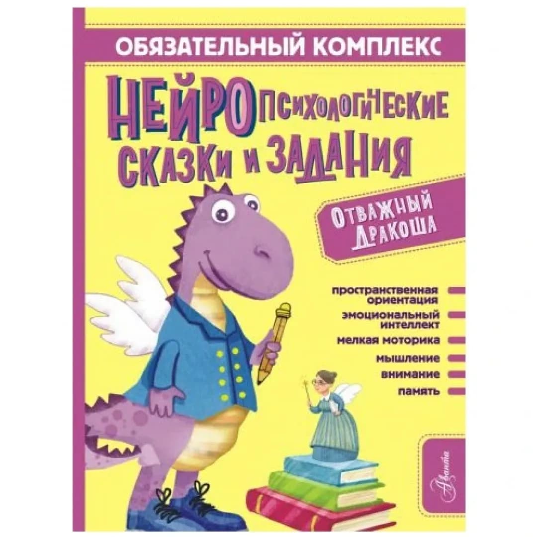Обязательный комплекс. Нейропсихологические сказки и задания. Отважный Дракоша