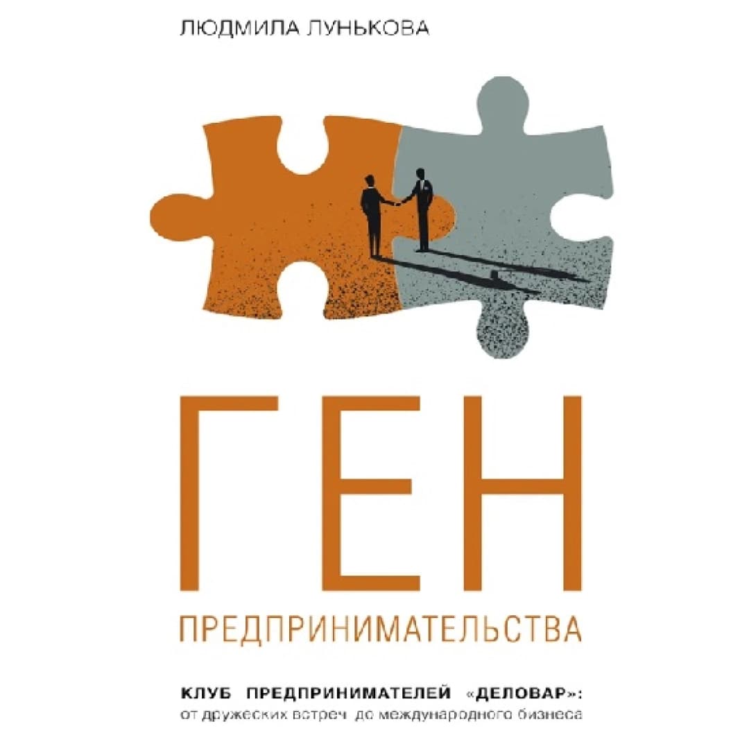 Ген предпринимательства. Клуб предпринимателей "Деловар": от дружеских встреч до международного бизнеса