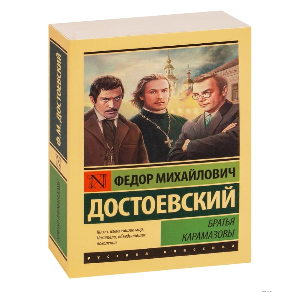 Федор Достоевский: Братья Карамазовы (мягкая)