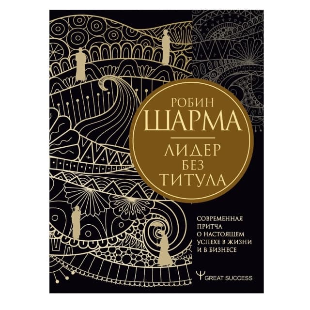 Лидер без титула, Современная притча о настоящем успехе в жизни и в бизнесе