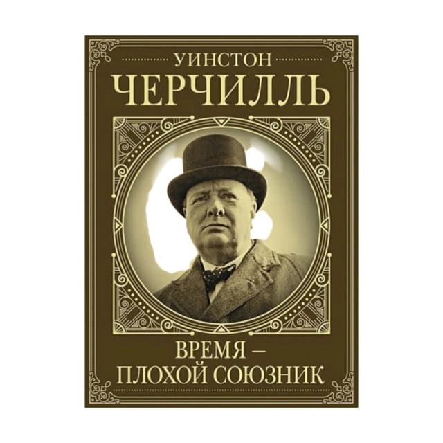 Время - плохой союзник
